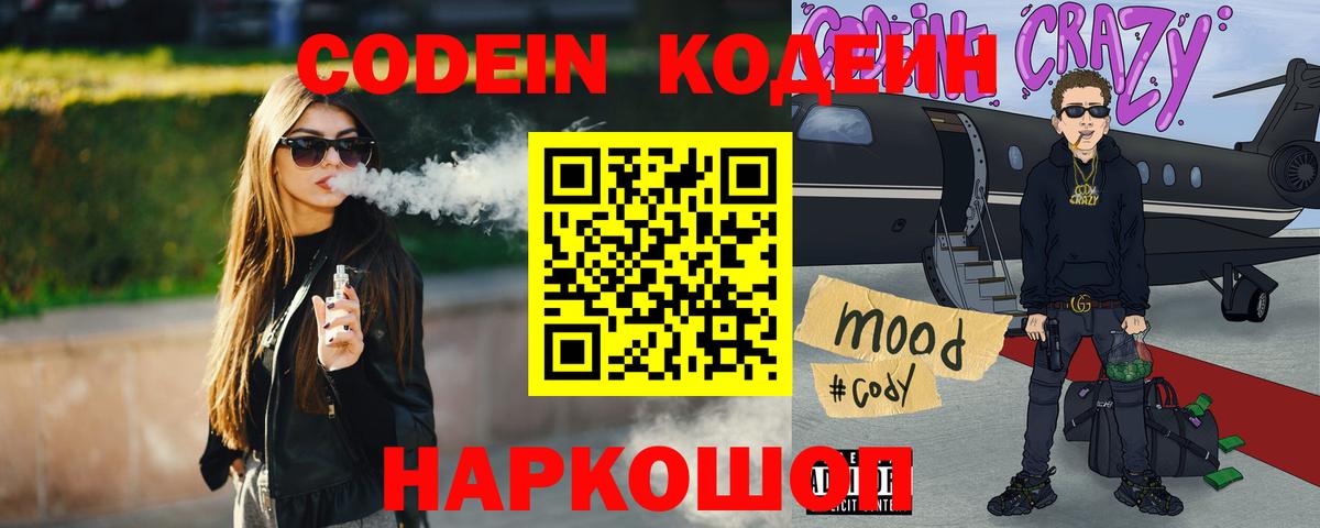 Codein Purple Drank  Вход с VPN  Новороссийск  Codein Purple Drank 