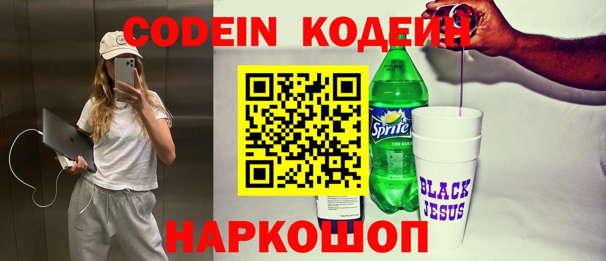 Кодеиновый сироп Lean Purple Drank Новороссийск